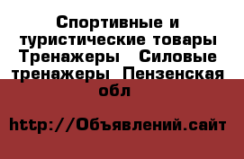 Спортивные и туристические товары Тренажеры - Силовые тренажеры. Пензенская обл.